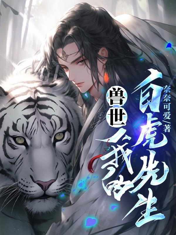 兽世我的白虎先生在线阅读 兽世我的白虎先生在线阅读