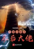 万族之劫之幕后大佬漫画 万族之劫之幕后大佬漫画