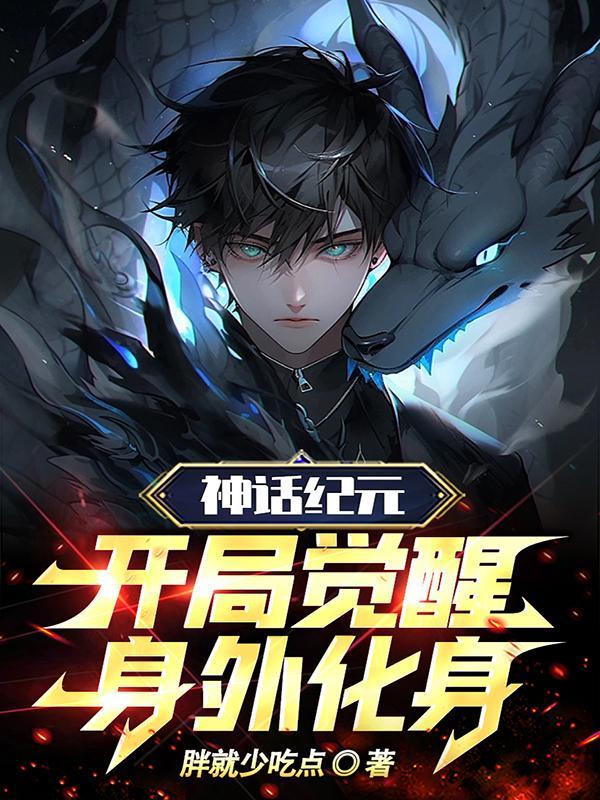 神话纪元全文阅读 神话纪元全文阅读