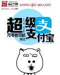 超级支付宝具体有哪些功能? 超级支付宝具体有哪些功能?