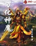 万化圣帝 万化圣帝