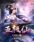 五极仙尊 五极仙尊