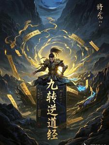 九转道经怎么样 九转道经怎么样