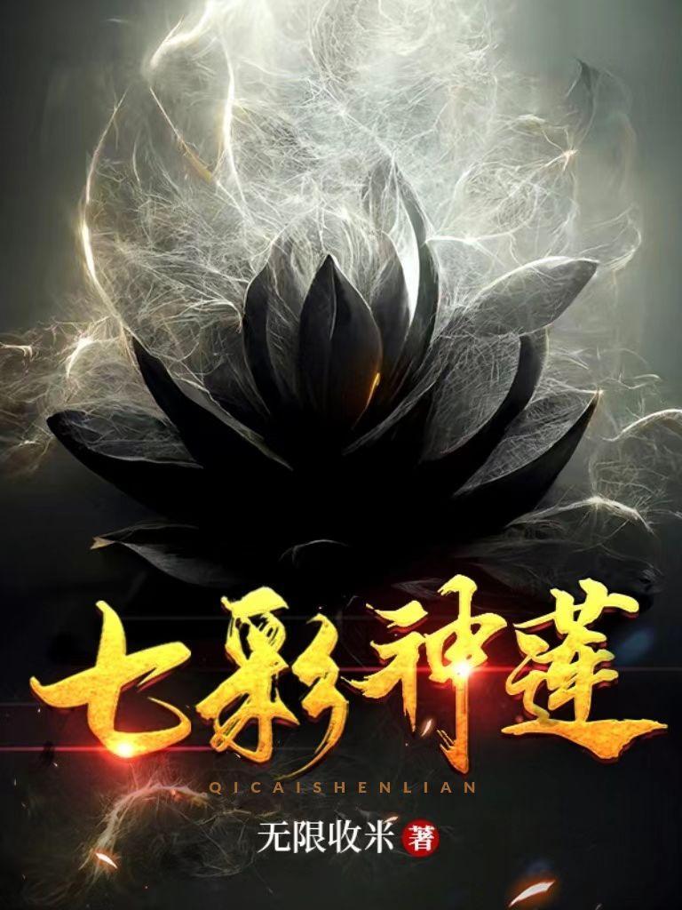 七彩神莲女主有几个 七彩神莲女主有几个