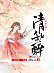 清秋醉泽 清秋醉泽