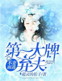 不妻而遇第一大牌弃妇全文免费 不妻而遇第一大牌弃妇全文免费