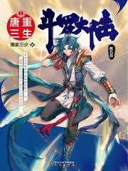 斗罗大陆v重生唐三漫画 斗罗大陆v重生唐三漫画