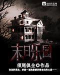 末日乐园 起点
