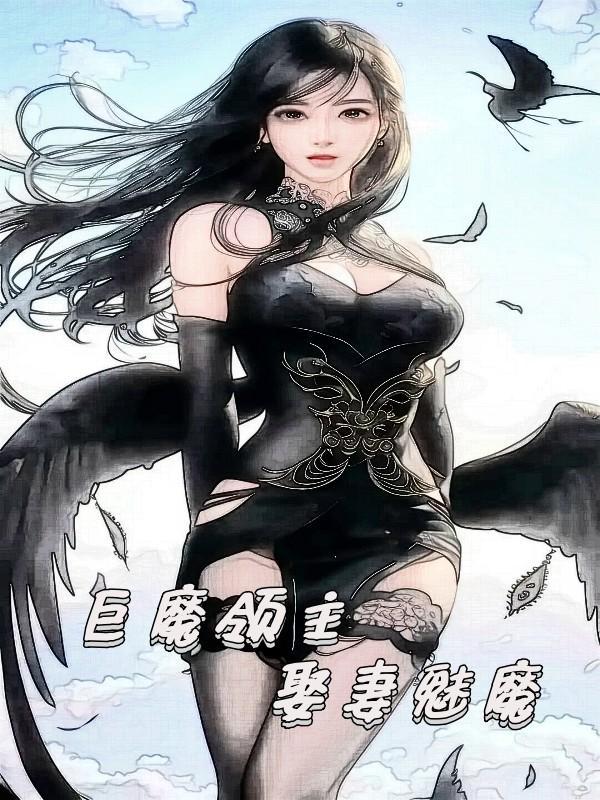 巨魔领主娶妻魅魔有几个女主 巨魔领主娶妻魅魔有几个女主