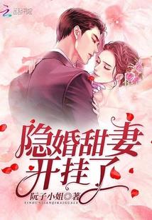 隐婚甜妻开挂了 隐婚甜妻开挂了