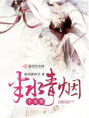 半水青烟半水寒 半水青烟半水寒