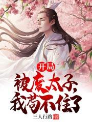 开局被废太子,我苟不住了 开局被废太子,我苟不住了