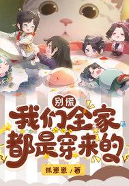 别慌,我们全家都是穿来的 别慌,我们全家都是穿来的