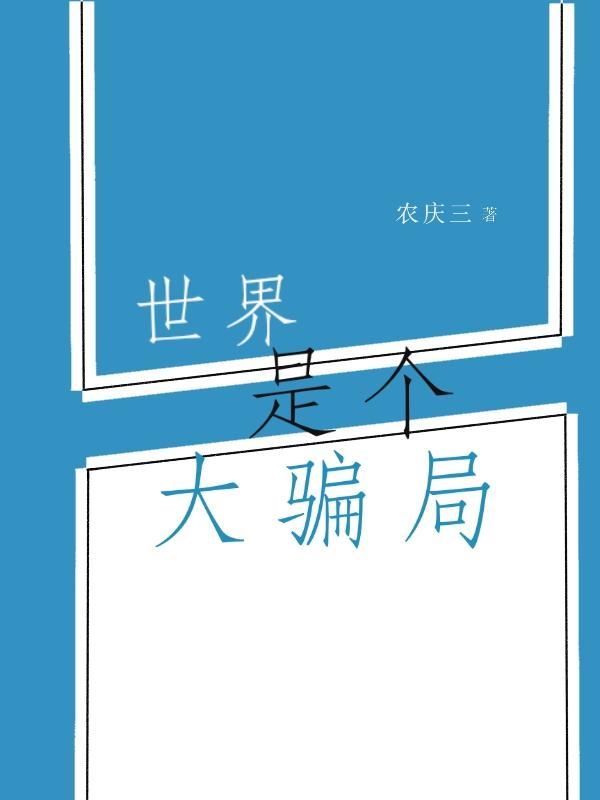 世界是个大骗局 世界是个大骗局