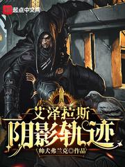 艾泽拉斯阴影轨迹 艾泽拉斯阴影轨迹