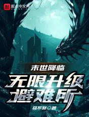 末世降临:无限升级避难所 末世降临:无限升级避难所
