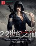 22世纪之仙 22世纪之仙