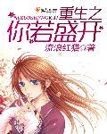 重生之你若盛开 重生之你若盛开
