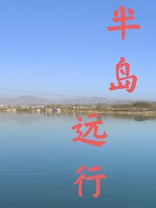 半岛远行 半岛远行