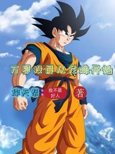 万界投屏从龙珠开始 万界投屏从龙珠开始