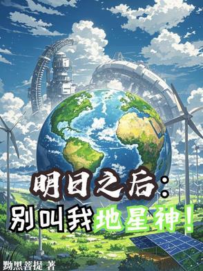 明日之后:别叫我地星神! 明日之后:别叫我地星神!