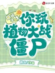 国运之战:你玩植物大战僵尸? 国运之战:你玩植物大战僵尸?