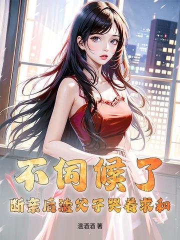 不伺候了!断亲后渣父子哭着求和 不伺候了!断亲后渣父子哭着求和