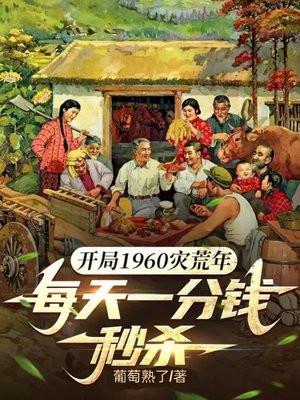 开局1960灾荒年,每天一分钱秒杀 开局1960灾荒年,每天一分钱秒杀