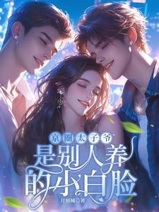 京圈焱爷,深夜被欺负哭红了眼 京圈焱爷,深夜被欺负哭红了眼