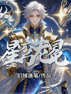 星穹龙冕 星穹龙冕