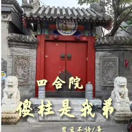 四合院,傻柱是我弟 四合院,傻柱是我弟