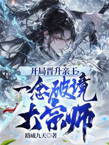开局晋升亲王,一念破境大宗师 开局晋升亲王,一念破境大宗师