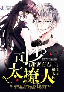 甜妻有点二:司少,太撩人! 甜妻有点二:司少,太撩人!