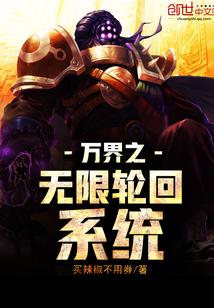 万界之无限轮回系统 万界之无限轮回系统