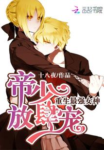 重生最强女神:帝少,放肆宠 重生最强女神:帝少,放肆宠