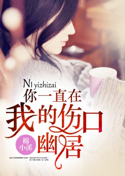 你一直在我的伤口幽居 你一直在我的伤口幽居