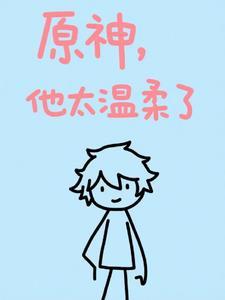 原神:他太温柔了 原神:他太温柔了