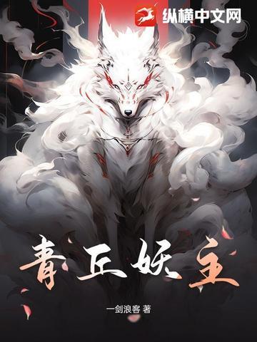 青丘妖主 青丘妖主