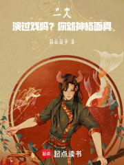 一人:演过戏吗?你就神格面具! 一人:演过戏吗?你就神格面具!