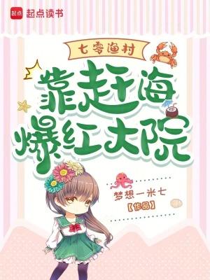 七零渔村:靠赶海爆红大院 七零渔村:靠赶海爆红大院