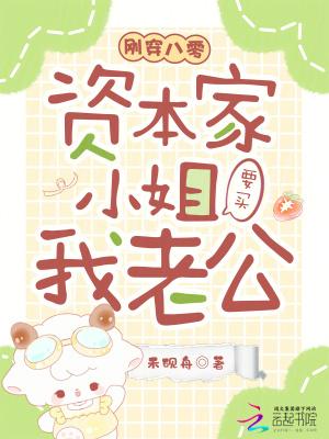 刚穿八零,资本家小姐要买我老公 刚穿八零,资本家小姐要买我老公