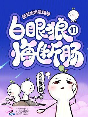 团宠娇娇是锦鲤,白眼狼们悔断肠 团宠娇娇是锦鲤,白眼狼们悔断肠