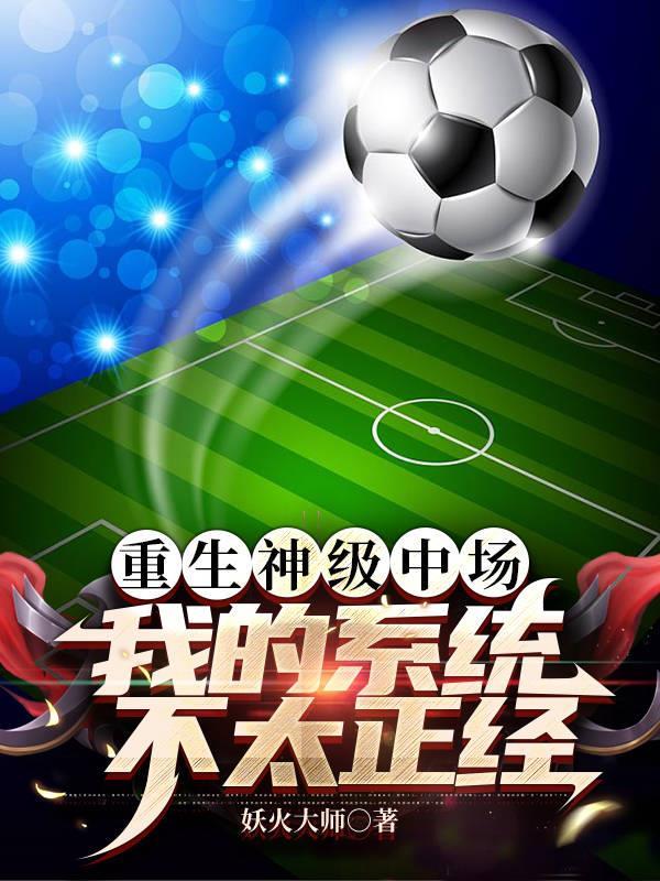 足球传奇,巅峰王者的荣耀 足球传奇,巅峰王者的荣耀