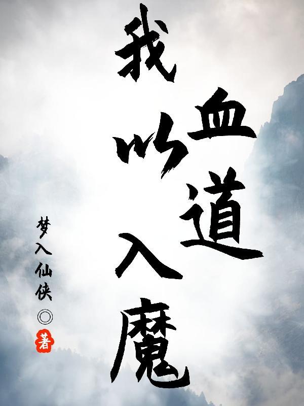我以血道入魔 我以血道入魔