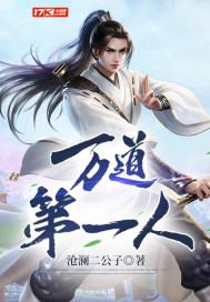 万道第一人 万道第一人