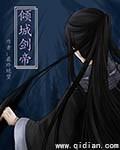 倾城剑帝 倾城剑帝