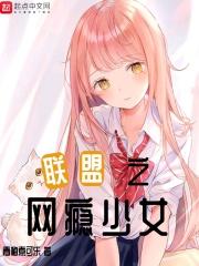 联盟之网瘾少女 联盟之网瘾少女